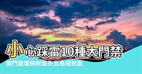 大門改外開|小心踩雷 10種大門禁忌要注意！